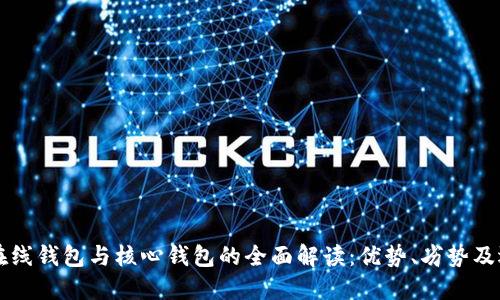 比特币在线钱包与核心钱包的全面解读:优势、劣势及选择指南