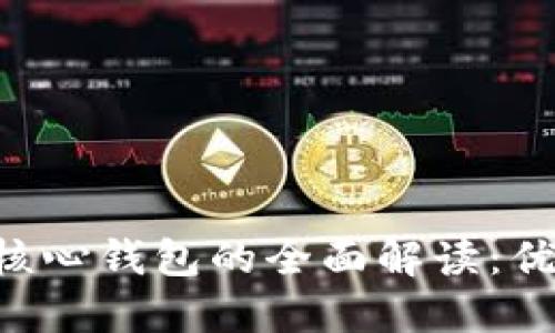 比特币在线钱包与核心钱包的全面解读:优势、劣势及选择指南