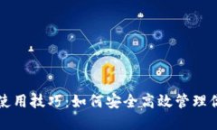 比特币钱包使用技巧：如何安全高效管理你的数