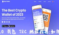 Tokenim 2.0 钱包 TRC 地址指南：如何获取和使用