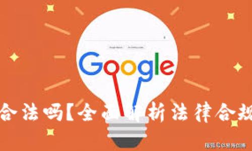 区块链钱包合法吗？全面解析法律合规性及其影响