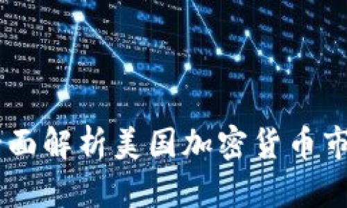 TokenIM 2.0:全面解析美国加密货币市场的未来与机遇