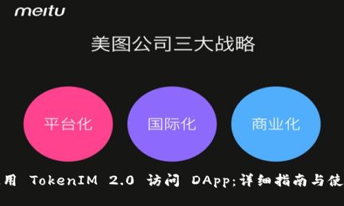 如何使用 TokenIM 2.0 访问 DApp:详细指南与使用技巧
