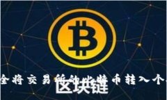 如何安全将交易所的比特币转入个人钱包？