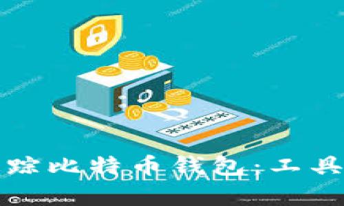 如何有效追踪比特币钱包:工具与策略详解