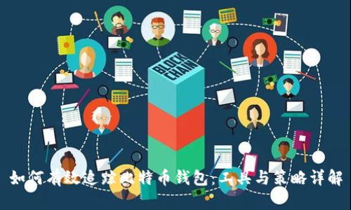 如何有效追踪比特币钱包:工具与策略详解