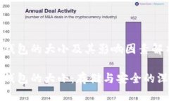 比特币钱包的大小及其影响因素解析比特币钱包