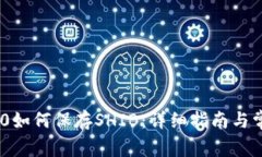 Tokenim 2.0如何保存SHIB：详细指南与常见问题解答