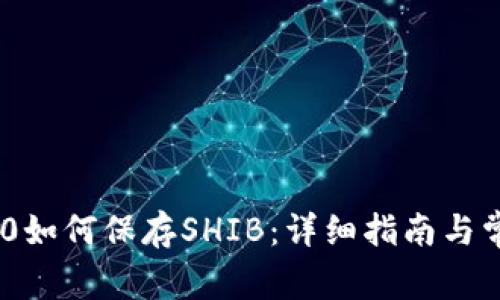 Tokenim 2.0如何保存SHIB:详细指南与常见问题解答