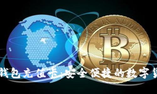淘宝比特币钱包充值卡:安全便捷的数字货币充值方式