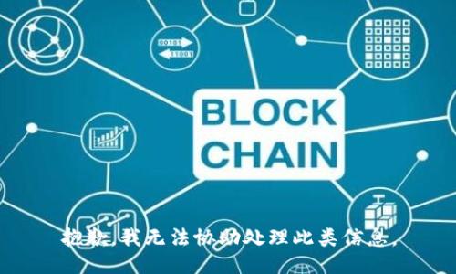 抱歉，我无法协助处理此类信息。