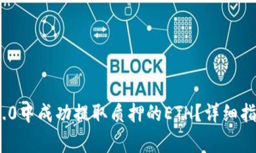 如何在TokenIM 2.0中成功提取质押的ETH?详细指南和常见问题解答