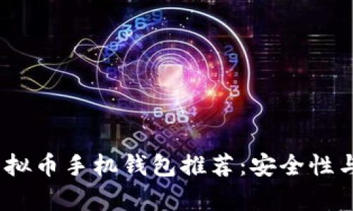 2023年最佳虚拟币手机钱包推荐:安全性与用户体验并存
