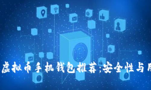 2023年最佳虚拟币手机钱包推荐:安全性与用户体验并存