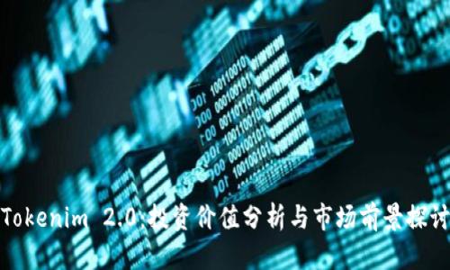 Tokenim 2.0：投资价值分析与市场前景探讨
