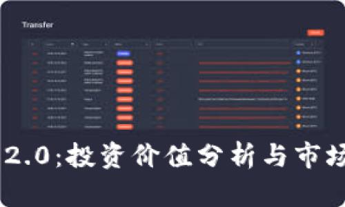 Tokenim 2.0：投资价值分析与市场前景探讨