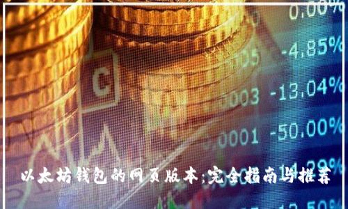 以太坊钱包的网页版本:完全指南与推荐