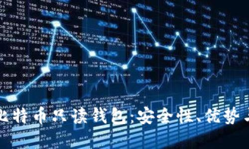 全面了解比特币只读钱包:安全性、优势与使用指南