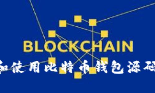 如何获取和使用比特币钱包源码:全面指南