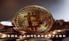 完整指南：以太坊钱包数据块同步全解析