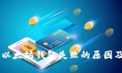 手机注册以太坊钱包失败的原因及解决方法