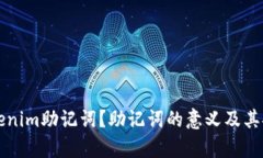 什么是Tokenim助记词？助记词的意义及其安全性解