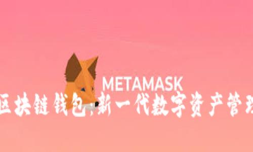 强国区块链钱包：新一代数字资产管理利器