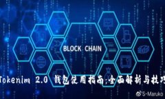 Tokenim 2.0 钱包使用指南：全面解析与技巧