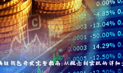 区块链钱包开发完整指南：从概念到实现的详细步骤