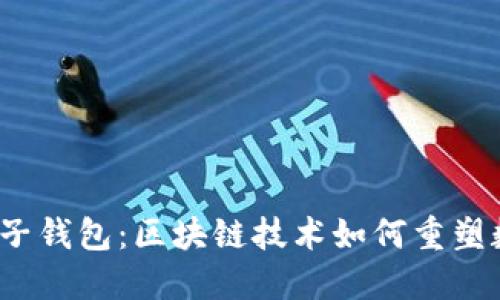 深入探索橘子钱包:区块链技术如何重塑数字资产管理