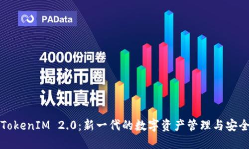 深入探讨TokenIM 2.0：新一代的数字资产管理与安全解决方案