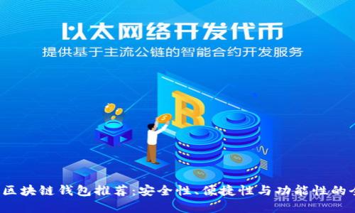 2023年区块链钱包推荐：安全性、便捷性与功能性的全面分析