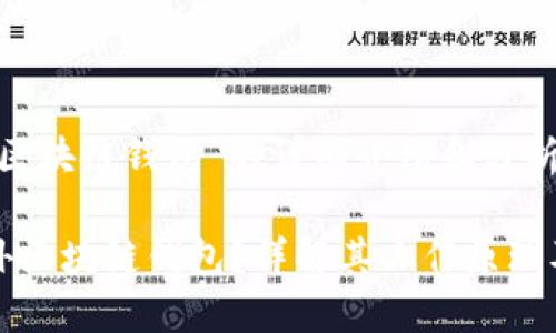关于“场外区块链钱包”的详细介绍和分析
什么是场外区块链钱包?详解其工作原理及使用场景