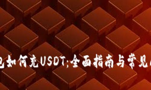 Heco钱包如何充USDT:全面指南与常见问题解答
