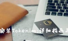 苹果手机如何安装Tokenim：详细指南与常见问题解