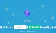 如何解决Tokenim 2.0无法添加USDT的问题：全面指南