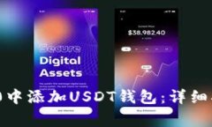 如何在TokenIM 2.0中添加USDT钱包：详细指南及常见