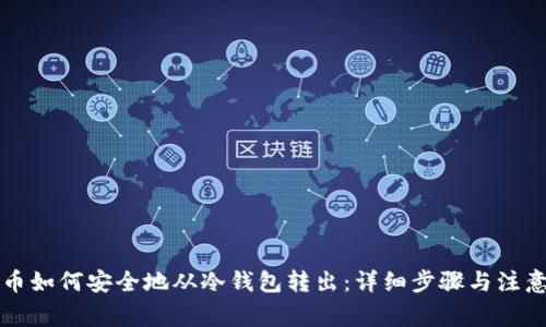比特币如何安全地从冷钱包转出:详细步骤与注意事项