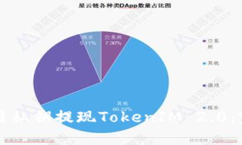 如何使用私钥提现TokenIM 2.0:完整指南