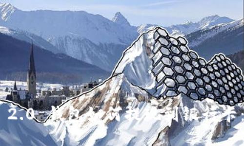 Tokenim 2.0 钱包如何提现到银行卡：详细指南