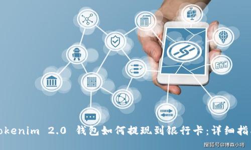 Tokenim 2.0 钱包如何提现到银行卡：详细指南