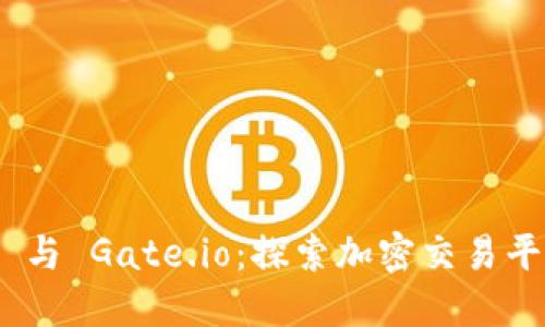 Tokenim 2.0 与 Gate.io:探索加密交易平台的未来发展