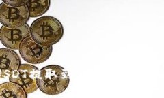 建议如何将USDT提取到钱包：完整指南与最佳实践