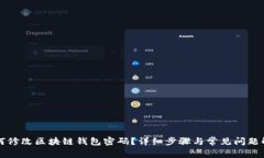 如何修改区块链钱包密码？详细步骤与常见问题