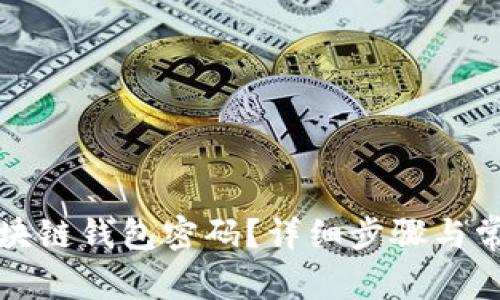 如何修改区块链钱包密码？详细步骤与常见问题解析
