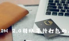 深入解析TokenIM 2.0转账等待打包的原因及解决方案