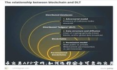 比特币交易APP官网：如何选择安全可靠的交易平