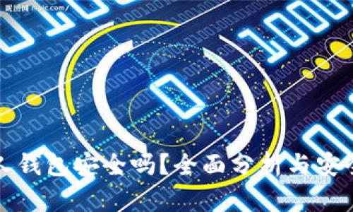 比特币个人钱包安全吗？全面分析与安全防护策略