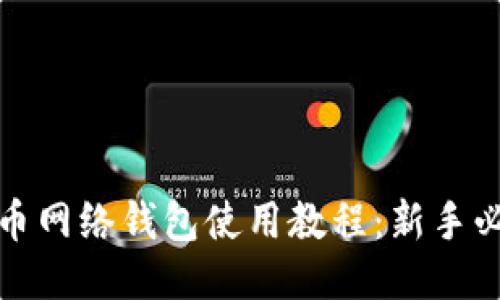 : 比特币网络钱包使用教程：新手必看指南