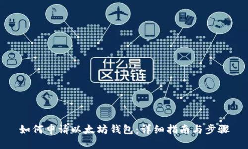 如何申请以太坊钱包:详细指南与步骤